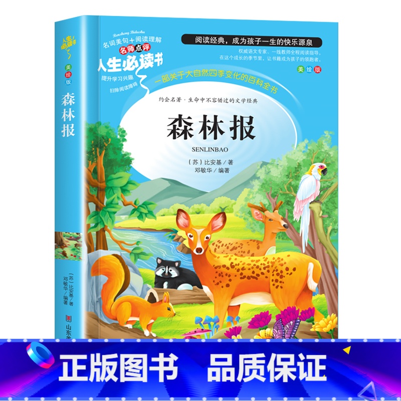 森林报(选3件26元) 【正版】世说新语小学生版 四五年级阅读课外书读物老师 7-12岁青少年版儿童文学故事书彩色图案经