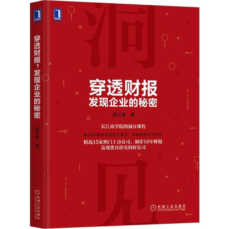 穿透财报,发现企业的秘密