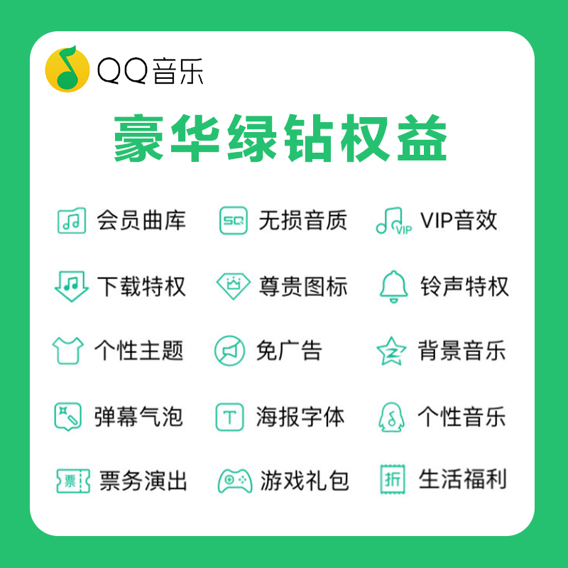 [官方直充]QQ音乐绿钻豪华版月卡
