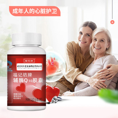 南京同仁堂福记坊福记坊辅酶Q10软胶囊成人国产正品免疫力保健品*3瓶