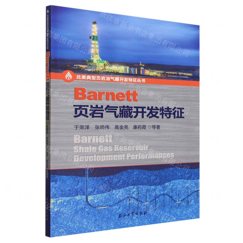 【N】Barnett页岩气藏开发特征/北美典型页岩油气藏开发特征丛书-9787518361472