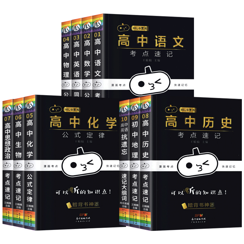 [历史]考点速记 高中通用 [正版]2023版瓜二小黑书高中全套语文数学英语物理化学生物政治历史地理考点速记高一高二高三