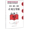 新日语能力考试考前对策：文字、词汇、语法4周全掌握(