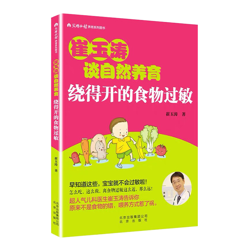 [正版]3册 崔玉涛谈自然养育绕得开的食物过敏+养好肺孩子不咳嗽不过敏+宝宝不过敏烦恼少 婴幼儿护理技巧百科预防过敏书