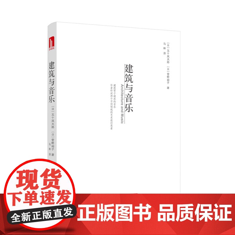 建筑与音乐 (日)五十岚太郎 菅野裕子高清大图