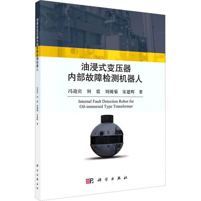 醉染图书油浸式变压器内部故障检测机器人9787030718143高清大图