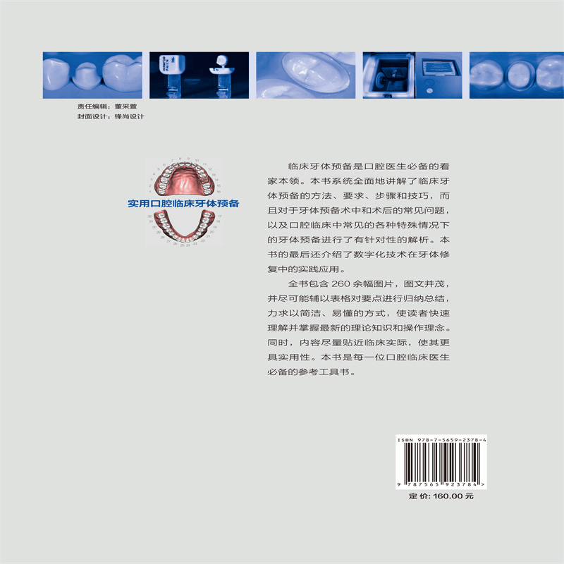 全新正版实用口腔临床牙体预备(精)978756594北京大学医学出版社图片