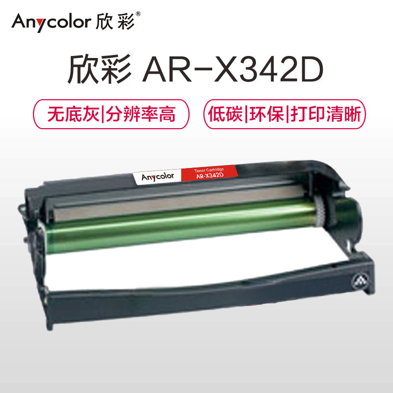 欣彩 X342D鼓架 专业版 AR-X342D黑色硒鼓 适用利盟X340H22G X340 X342 不含粉盒非硒鼓