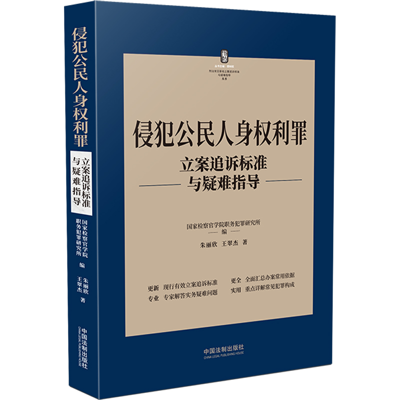 正版新书]侵犯公民人身权利罪立案追诉标准与疑难指导朱丽欣,王高清大图