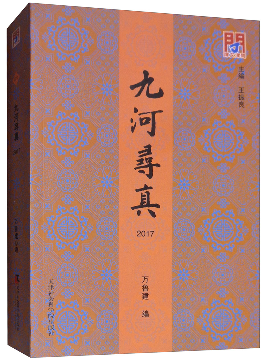 [醉染正版]九河寻真2017 万鲁建 地方史志 书籍高清大图