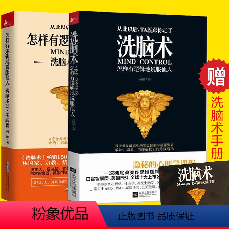 【正版】2册 洗脑术 怎样有逻辑地说服他人1+2 洗脑术实践篇 读心术人际交往心理学攻心术 商务谈判营销销售技巧 高情