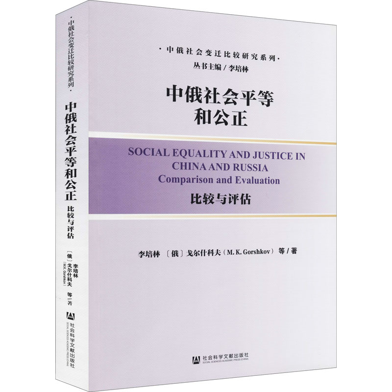 [M]中俄社会平等和公正 比较与评估-9787520194617高清大图