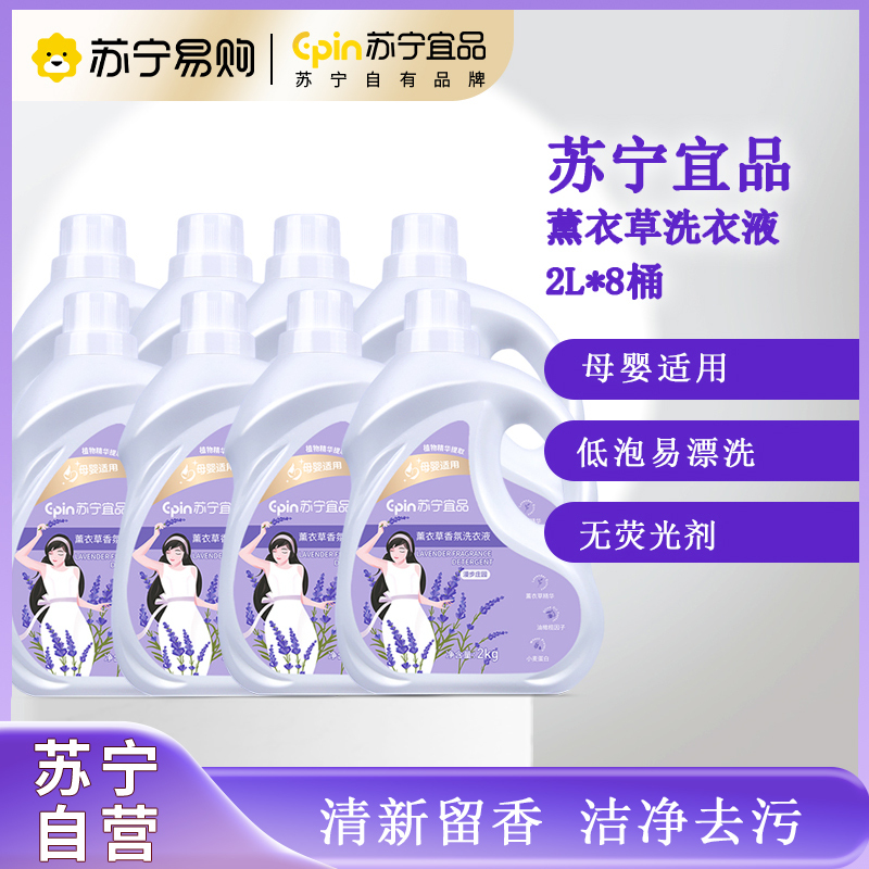 苏宁宜品薰衣草香型洗衣液2L*8桶