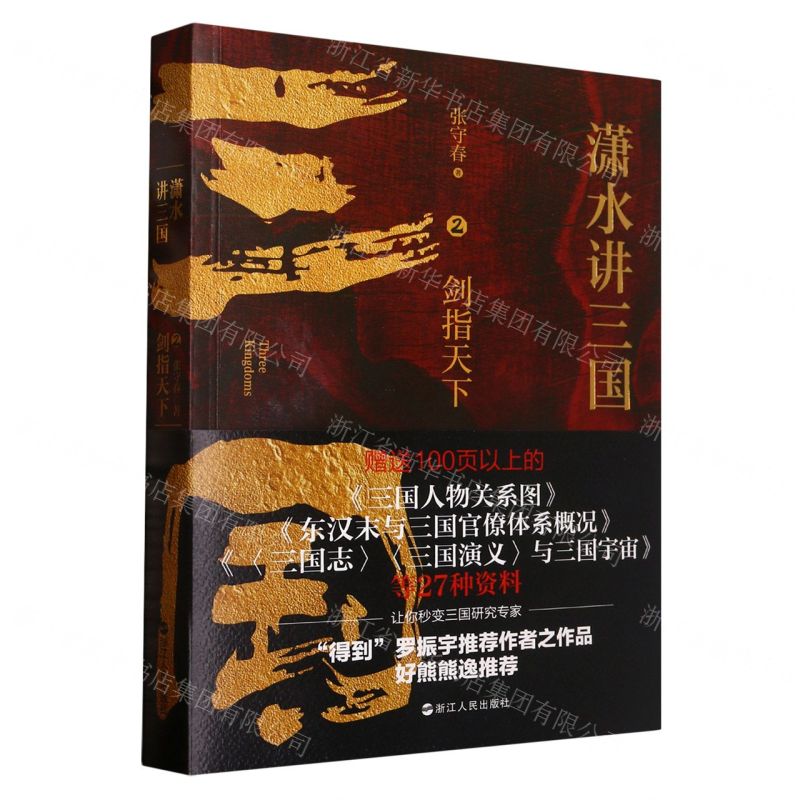 [N]潇水讲三国(2剑指天下)-9787213106538高清大图