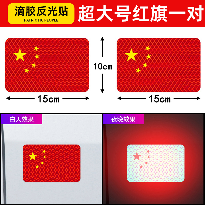 汽车强反光贴五星红旗车贴创意改装车身遮挡3d中国装饰贴防水立体 超大号红旗15*10cm【一对装】3D反光胶贴