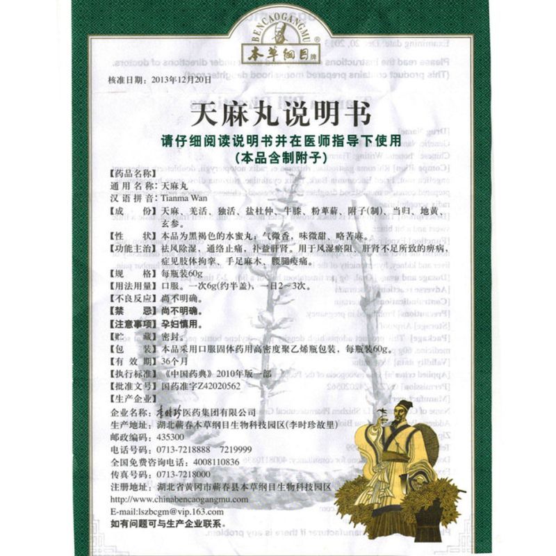 本草纲目 天麻丸 60g*1瓶/盒 丸剂