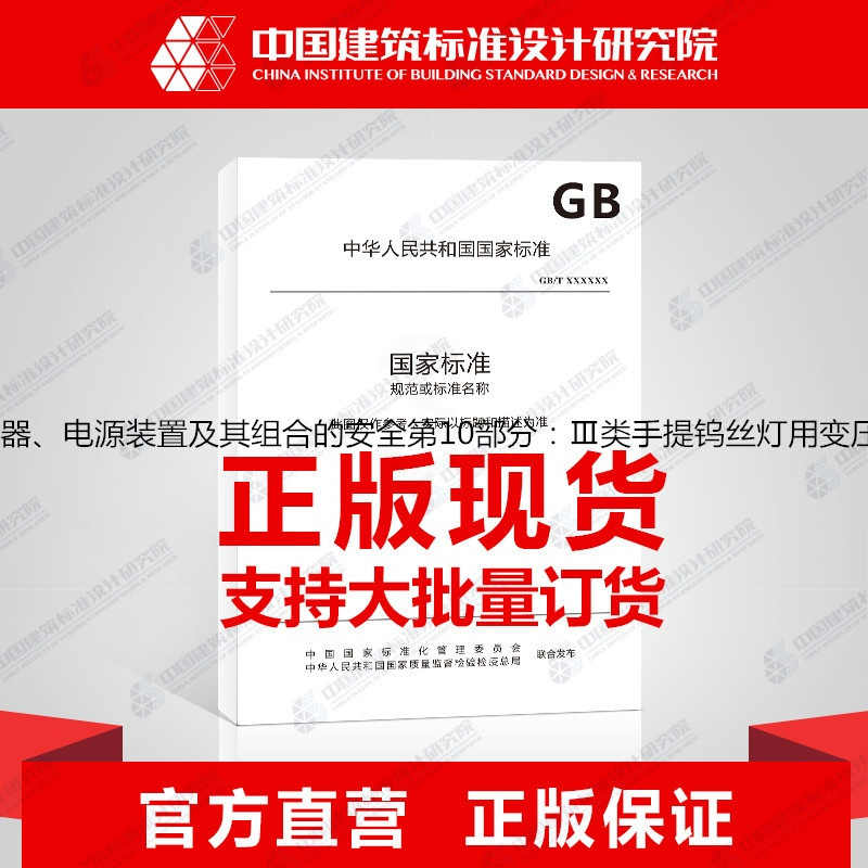 [正版]GB19212.10-2014变压器、电抗器、电源装置及其组合的安全第10部分:Ⅲ类手提钨丝灯用变压器和电源装