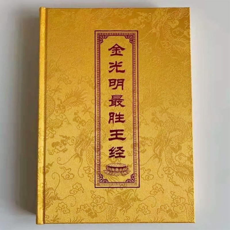 金光明经读诵本精装高档绸面16开简体读本 [金光明最胜王经]