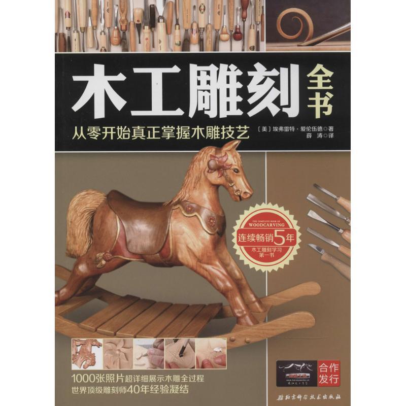 正版新书】木工雕刻全书:从零开始真正掌握木雕技艺埃弗雷特·爱