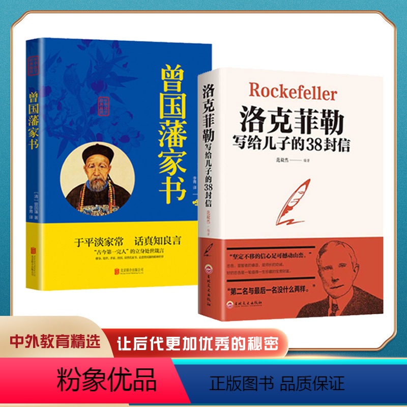 【正版】2册洛克菲勒+曾国藩家书名人传记历史小说为人处世识人用人做人经商为官人生哲学小说名人故事历史文学国学经典成功励