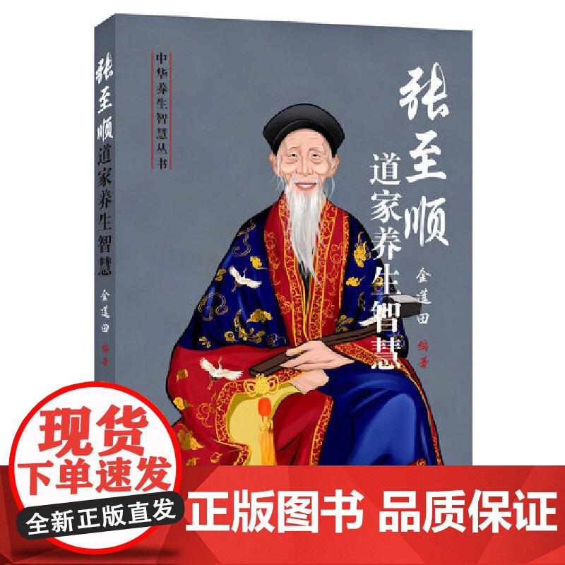 正版 张至顺道家养生智慧 华龄出版社 健康与养生 从张至顺道长原汁原味资料中系统化提炼出中华养生 养生书籍高清大图