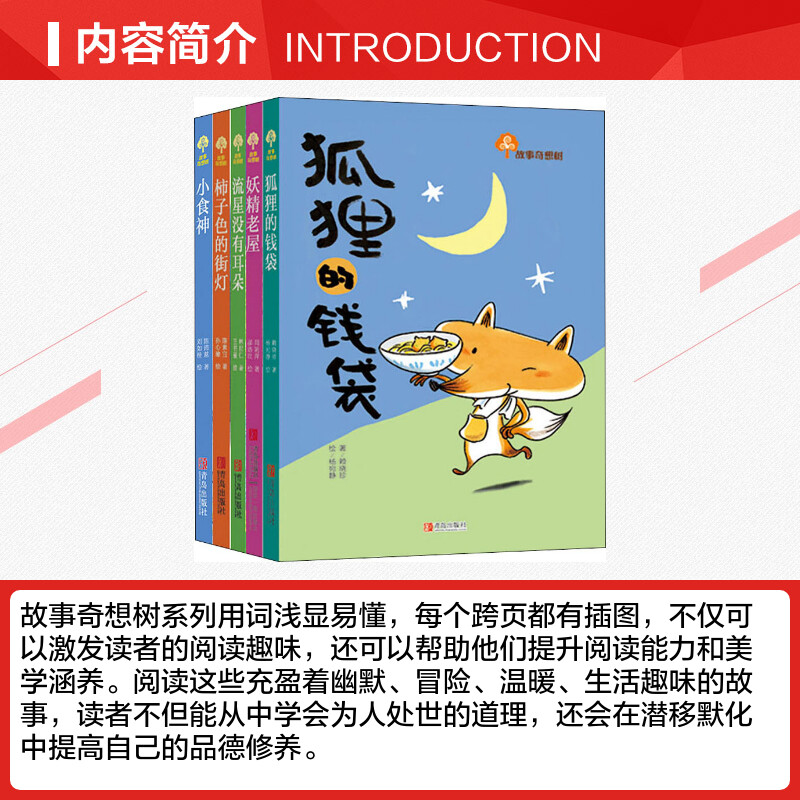 全套 [正版] 故事奇想树系列全套5册彩色插画版狐狸的钱袋/流星没有耳朵6-8-10岁儿童文学成长励志小说书 三四五高清大图