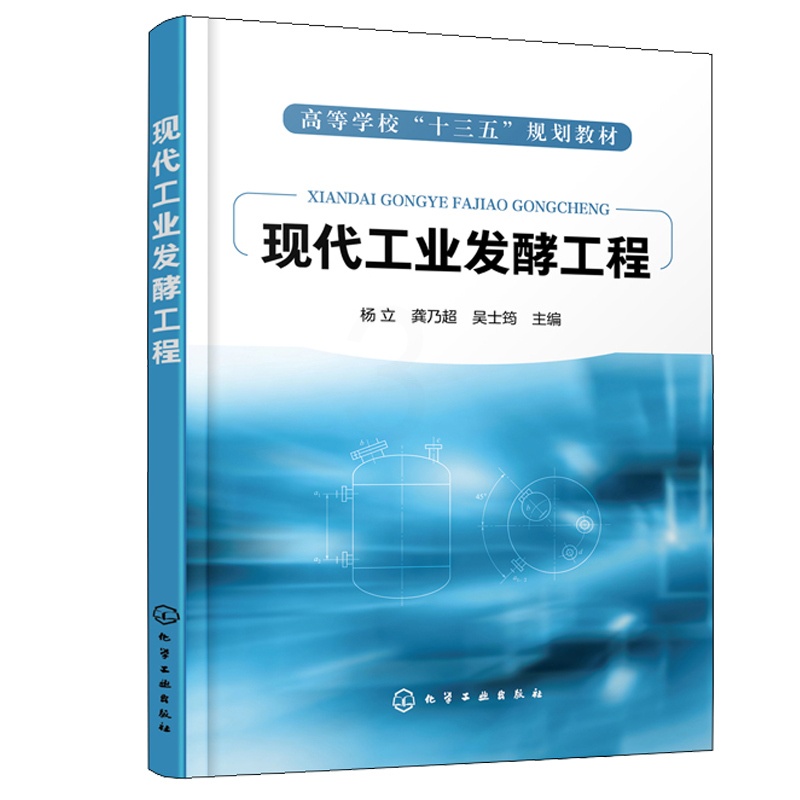 [醉染正版]现代工业发酵工程 化学工业出版社 杨立 龚乃超 吴士筠 生物类轻化工程生物制药环境科学生命科学食品农业化学工高清大图