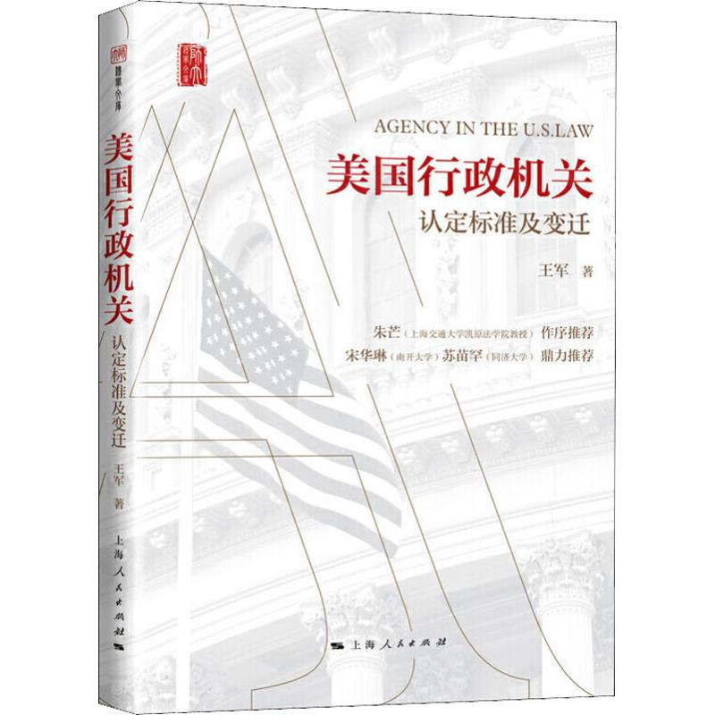 【M】美国行政机关 认定标准及变迁 王军 著 -9787208158498