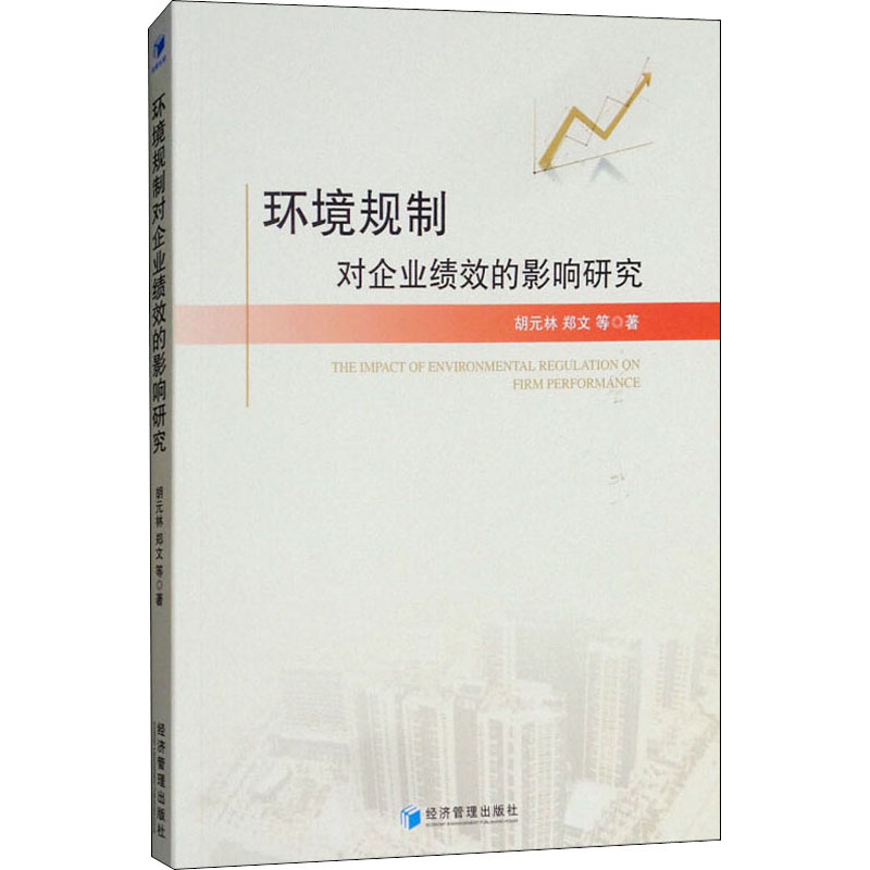 醉染图书环境规制对企业绩效的影响研究9787509657058高清大图