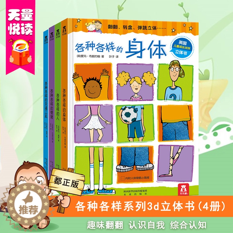【醉染正版】 各种各样的系列4册 各种各样的人 各种各样的身体 各种各样的情绪 各种各样的交通工具2-3-4-5岁少儿科