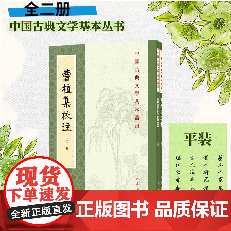 曹植集校注(中国古典文学基本丛书 全2册)新版 赵幼文校注 平装繁体竖排 原文注释 中国古典文学基本丛书经典鉴赏诗词高清大图