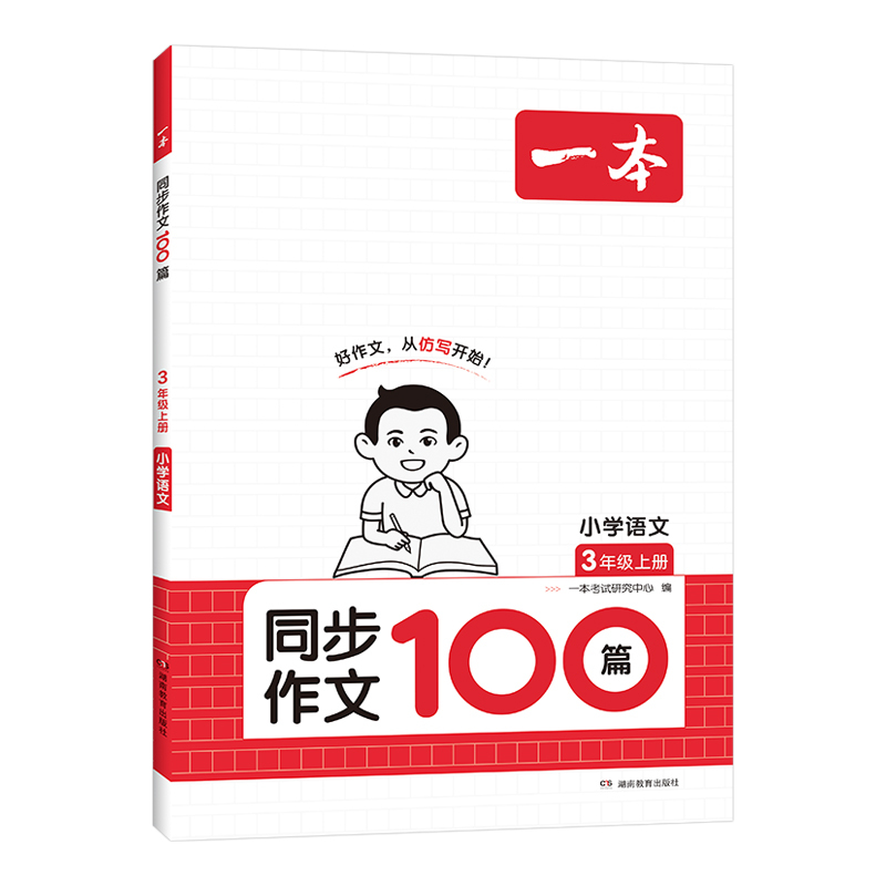 同步阅读 六年级下 [正版]2024人教版同步作文100篇小学生同步作文四年级上册三四五六年级满分作文小学生作文仿写语文