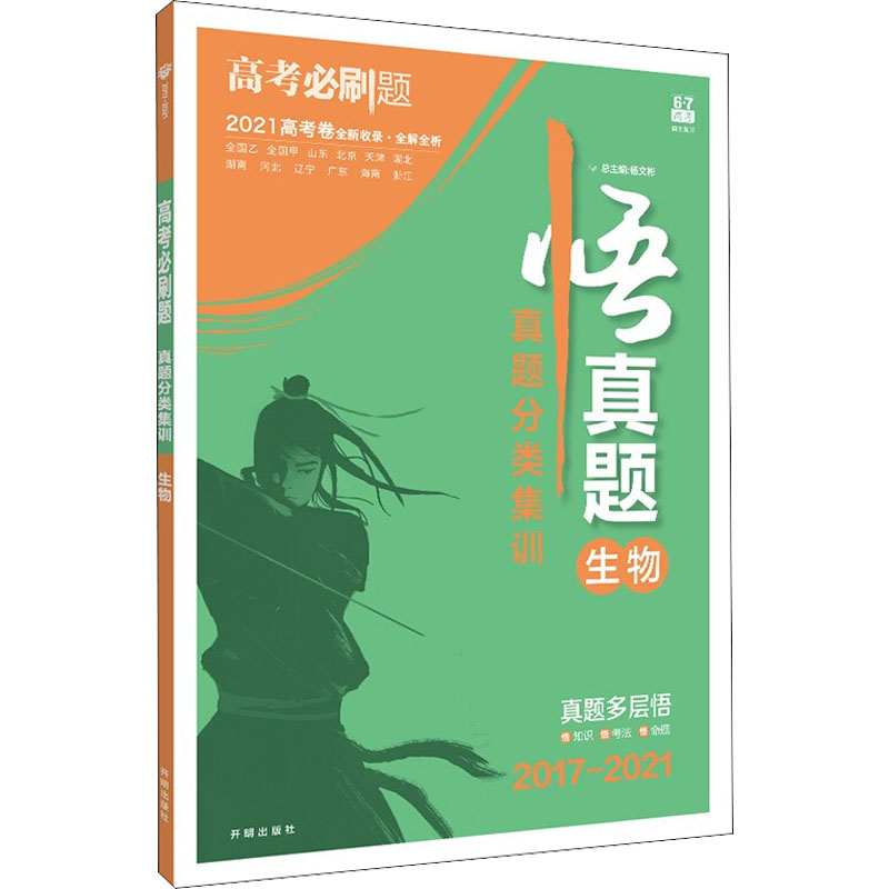 [M]高考必刷题 真题分类集训 生物 2017-2021-9787513145343