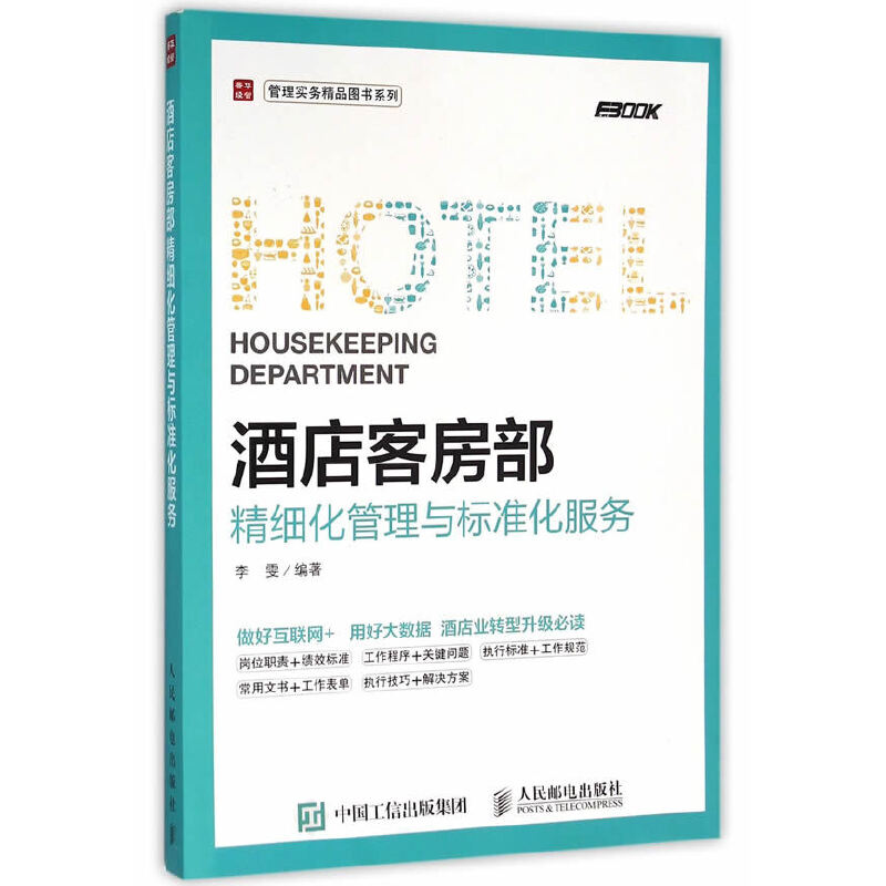 [正版]酒店客房部精细化管理与标准化服务 酒店客房运营管理 酒店员工岗位培训 酒店管理职责流程案例大全 酒店管理与经营高清大图