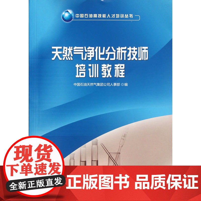 中国石油高技能人才培训丛书 天然气净化分析技师培训教程高清大图