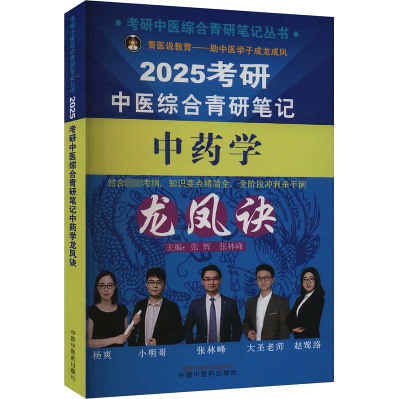 【M】考研中医综合青研笔记中药学龙凤诀 2025-9787513286138