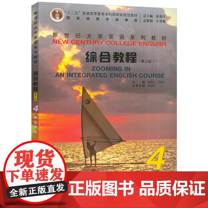 正版 2025新世纪大学英语教材 综合教程4四学生用书 第三版 电子音频扫数字课程 秦秀白 崔岭编上海外语教育出版社97高清大图