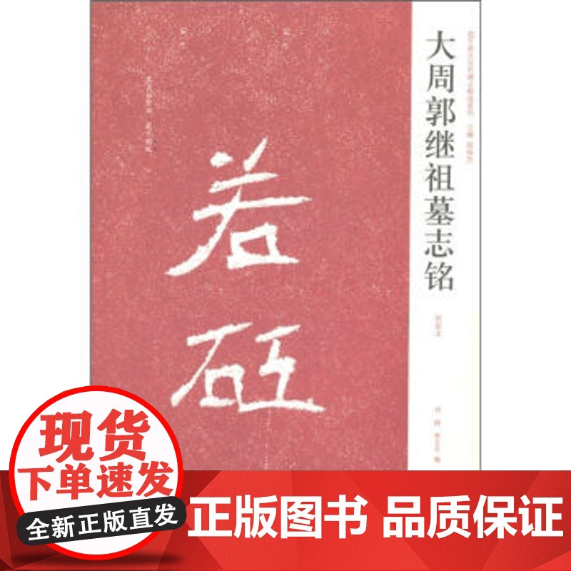 正版 中国历代名碑名帖精选系列-大周郭继祖墓志铭 周俊杰 河南美术高清大图