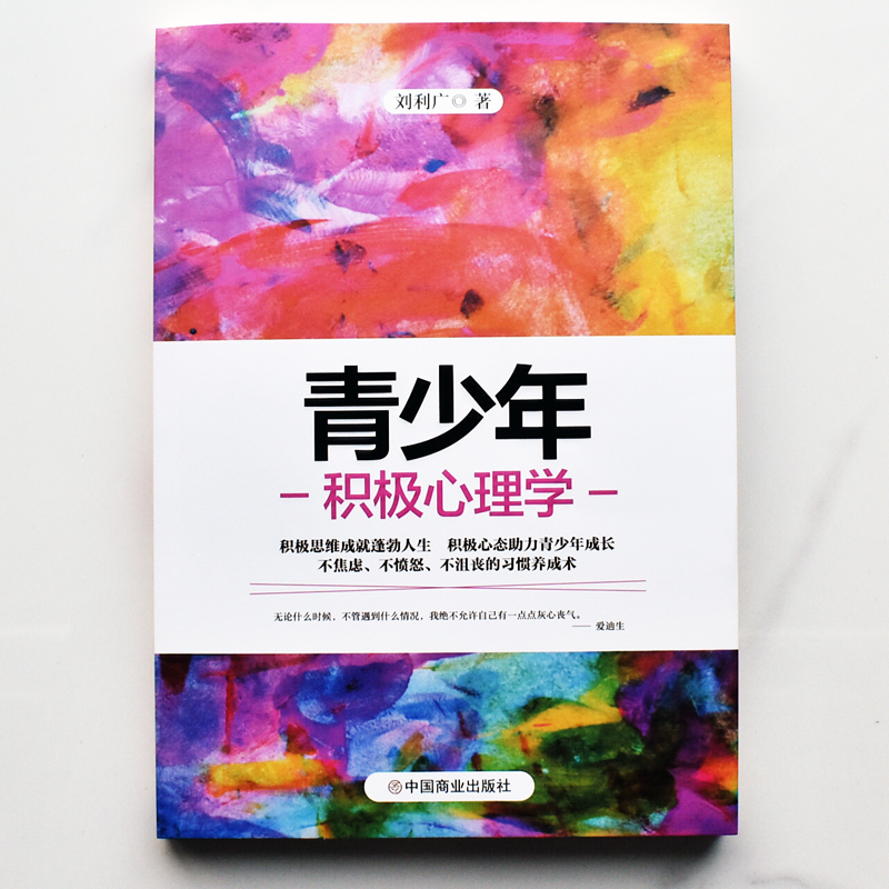 [正版]青少年积极心理学 理解青少年思想行为的心理学指南积极思维成就蓬勃人生积极心态助力青少年成长不焦虑、不愤怒、不沮高清大图
