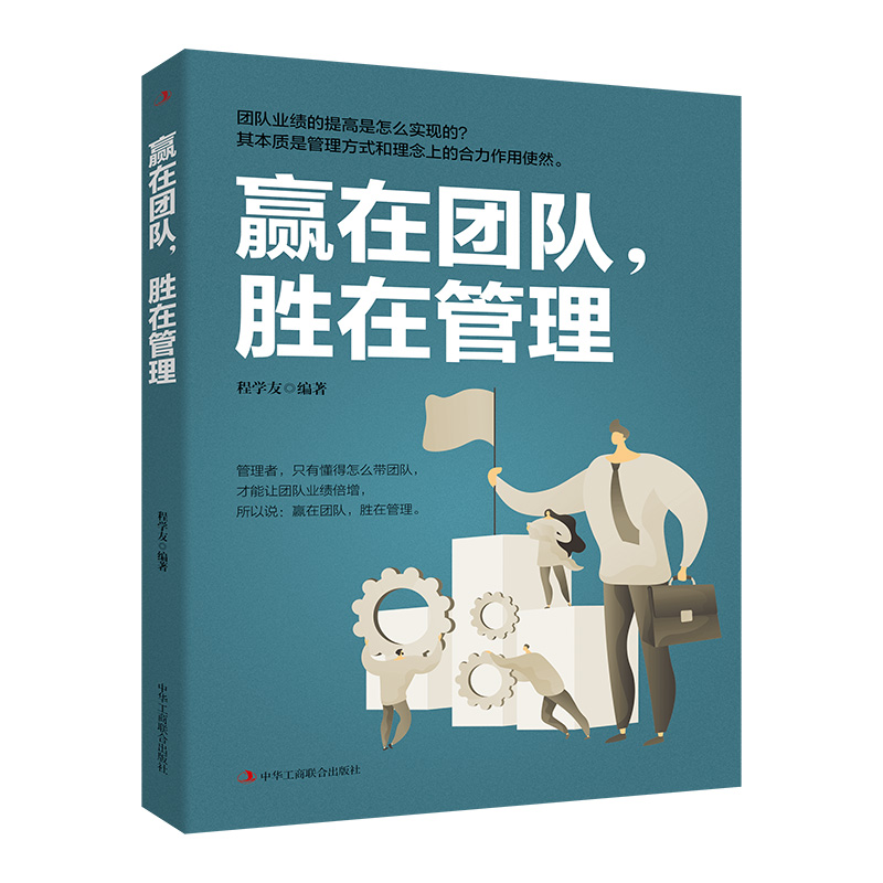 正版新书]赢在团队,胜在管理程学友 编9787515829562高清大图
