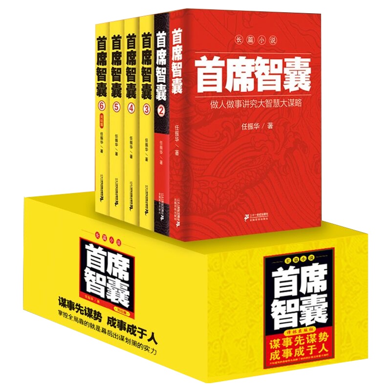[醉染正版]正版预订 首席智囊1-6册完结版 智慧谋略仕途官场职场政商中国当代长篇小说书籍排行榜 首席高参首席医官首席幕高清大图