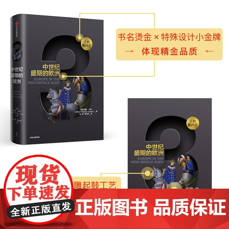 企鹅欧洲史3 中世纪盛期的欧洲 威廉乔丹 著高清大图