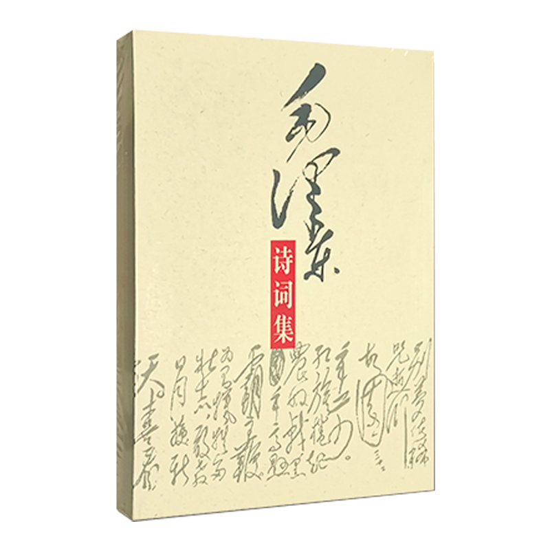 [正版]毛泽东诗词集 毛泽东诗词鉴赏赏析全篇笺译全集 毛泽东书籍 现代诗歌散文歌颂青少年读物 中央文献出版社 9787高清大图