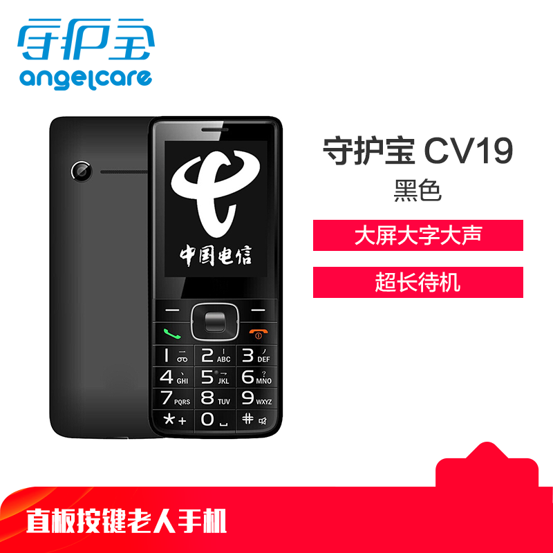 守护宝(上海中兴) CV19 直板按键超长待机 大屏大字大声老人手机 电信版老人机 学生备用老年功能机 黑色