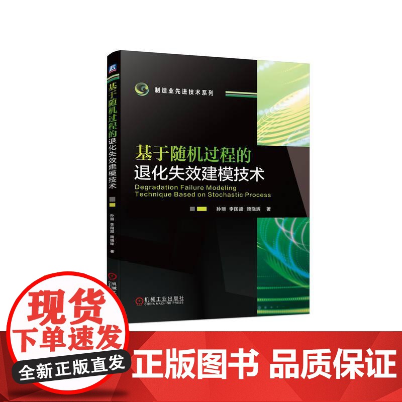 机工 基于随机过程的退化失效建模技术 孙丽 李国超 顾晓辉高清大图