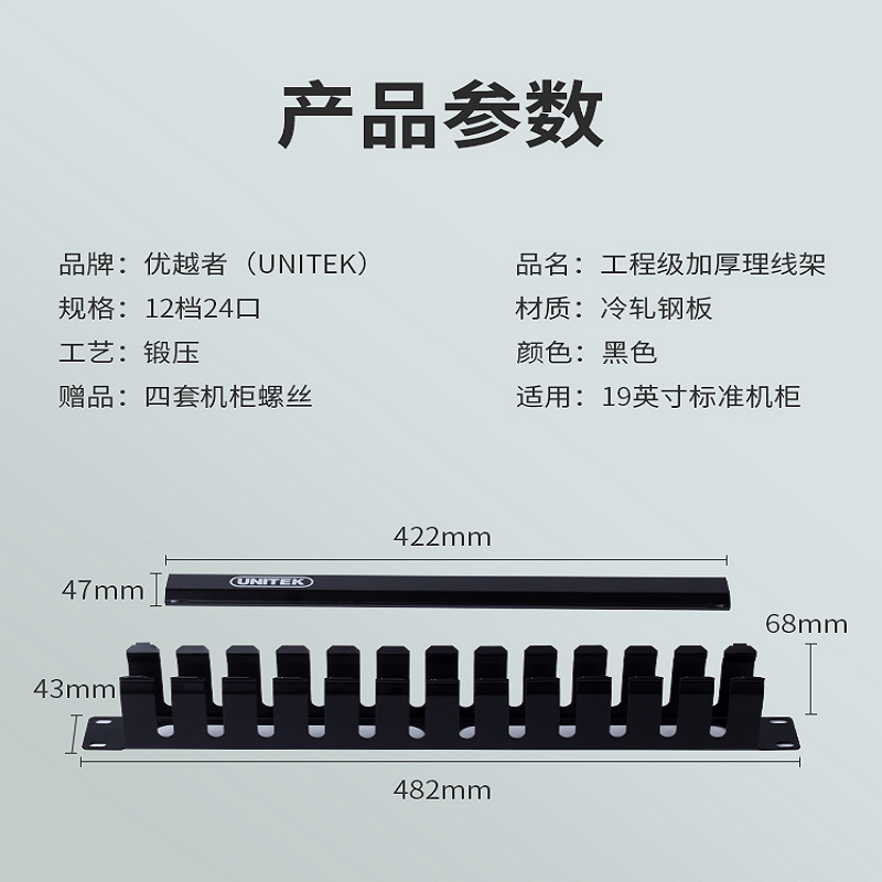 优越者12档24口 金属理线架T008A