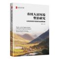 农村人居环境整治研究(以北京市农村生活污水治理为例)/建设美丽中国书系