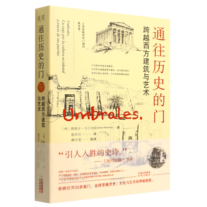 [正版]通往历史的门(跨越西方建筑与艺术)奥斯卡·马丁内斯中译出高清大图
