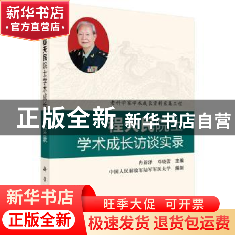 正版 程天民院士学术成长访谈实录 冉新泽,邓晓蕾 科学出版社 978
