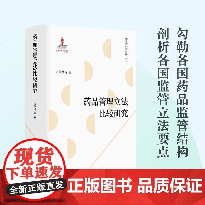 药品管理立法比较研究 法学学者宋华琳全新力作 探求各国药品立法公约数 为当下药品法律规范体系的改革提供镜鉴 药学药品知识